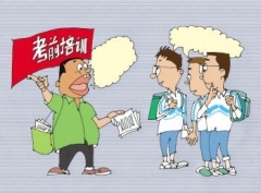 天价“冲刺班”借高考敛财 60课时收费过万