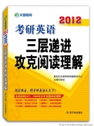 好消息：2012考研英语学习“宝典系列”书全面上市