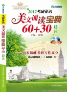 佳讯《2012考研英语美文诵读宝典60＋30》