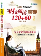 佳讯：《2012考研英语时文阅读宝典120＋60》