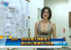 台湾一女教师穿超低胸上课 自称为学生提神