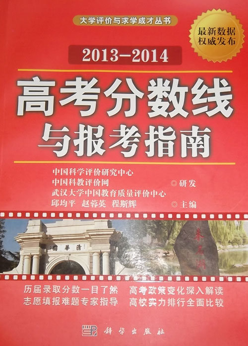 高考分数线与报考指南（2013-2014）