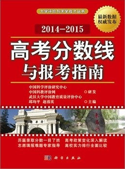 高考分数线与报考指南2014-2015