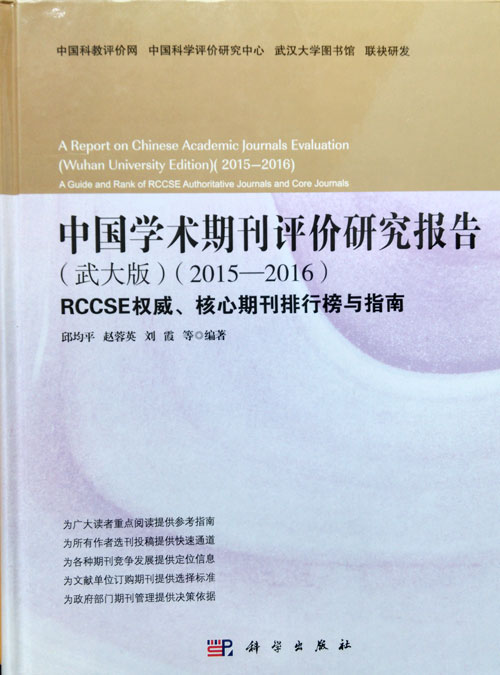 《中国学术期刊评价研究报告（武大版）2015-2016》