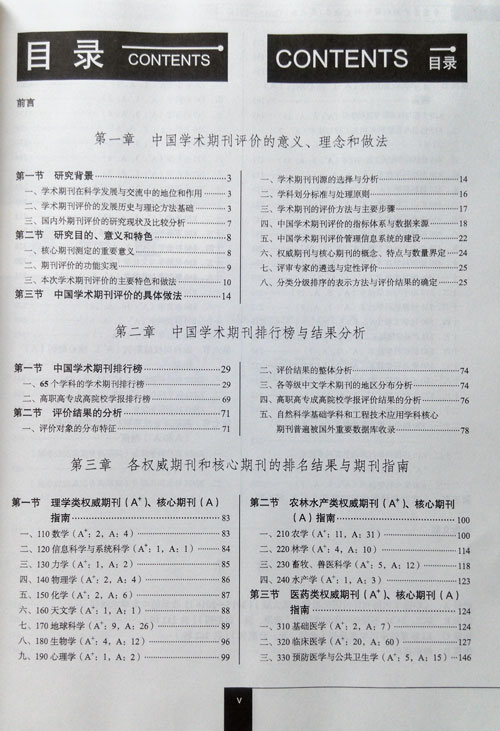 《中国学术期刊评价研究报告（武大版）2015-2016》