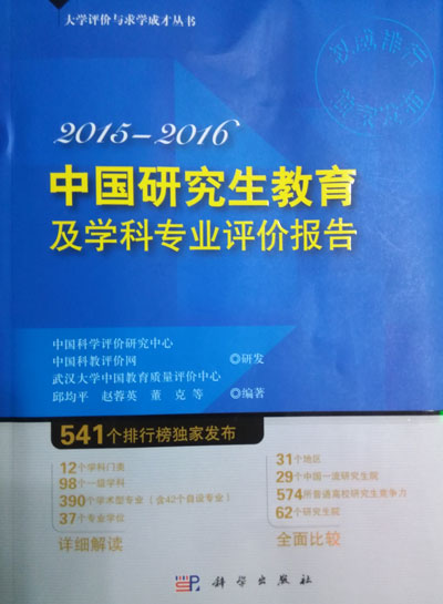 2015-2016中国研究生教育及学科专业评价报告