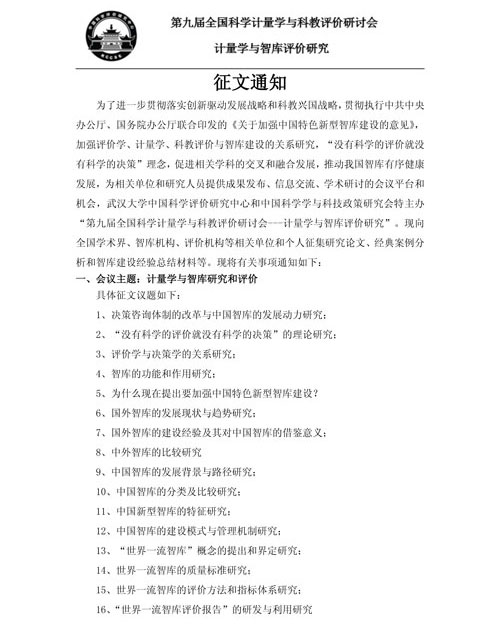 第九届全国科学计量学与科教评价研讨会征文通知