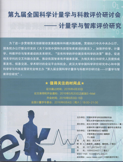 第九届全国科学计量学与科教评价研讨会