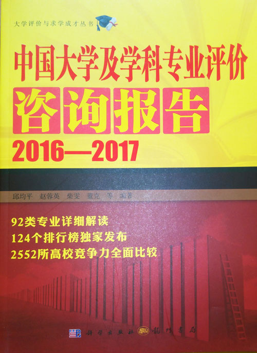 《中国大学及学科专业评价报告（2015-2016）》封面