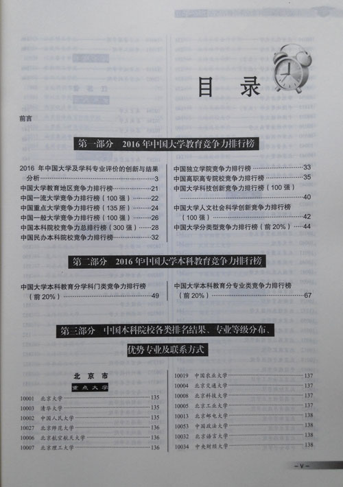 《中国大学及学科专业评价报告（2015-2016）》目录