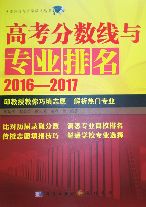 高考分数线与专业排名（2016-2017）封面