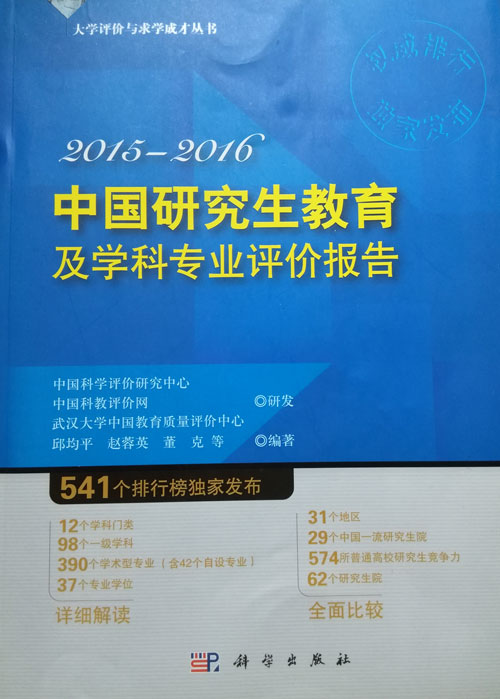 《中国研究生教育及学科专业评价报告2015-2016》封面