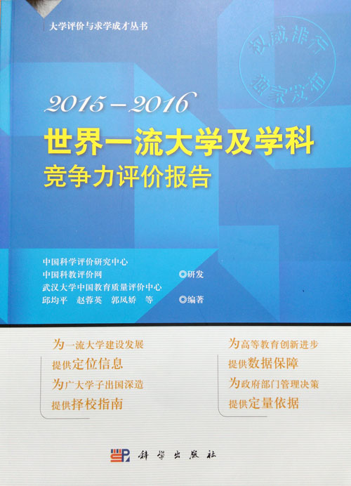 世界一流大学与科研机构竞争力评价研究报告（2015-2016）封面