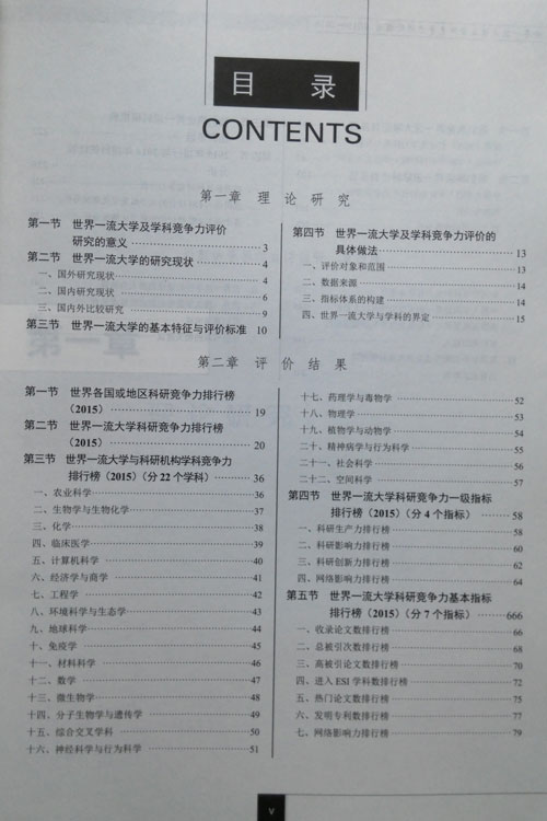 世界一流大学与科研机构竞争力评价研究报告(2015-2016)目录