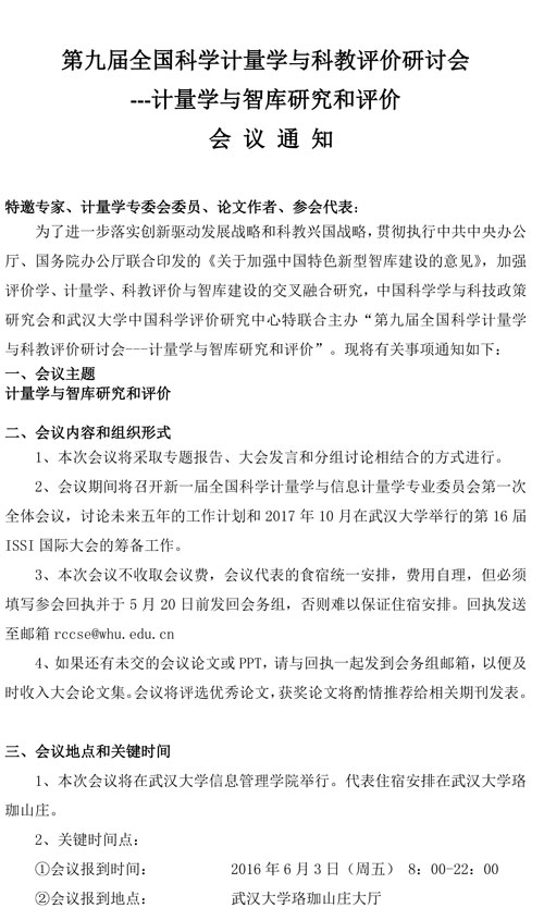 会议通知：第九届全国科学计量学与科教评价研讨会