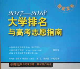 《2017-2018大学排名与高考志愿指南》出版发行