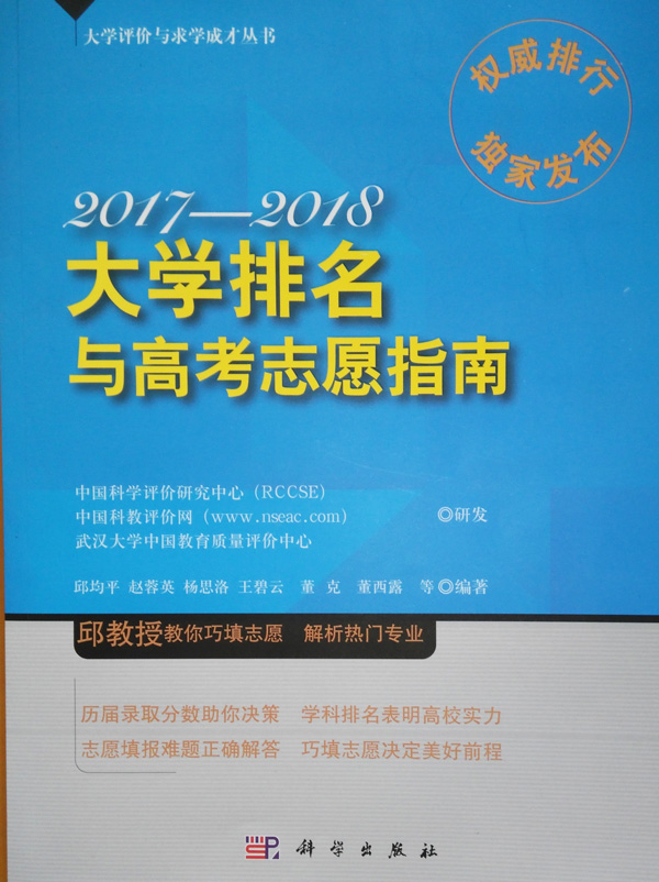 《2017-2018大学排名与高考志愿指南》