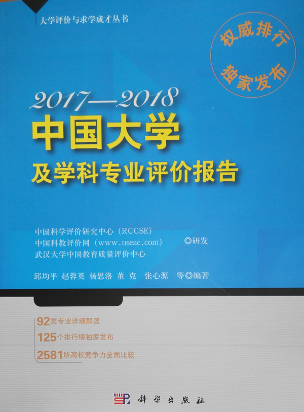 《2017-2018中国大学及学科专业评价报告》