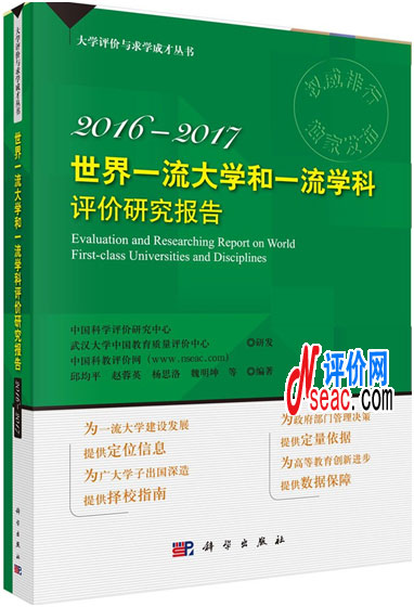 《世界一流大学和一流学科评价研究报告（2016—2017）》