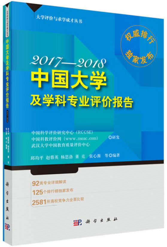 中国大学及学科专业评价报告2017-2018