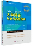 《大学排名与高考志愿指南2017-2018》出版发行