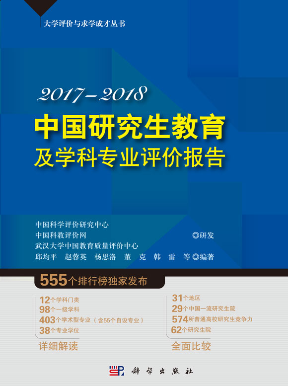 《2017-2018中国研究生教育及学科专业评价报告》