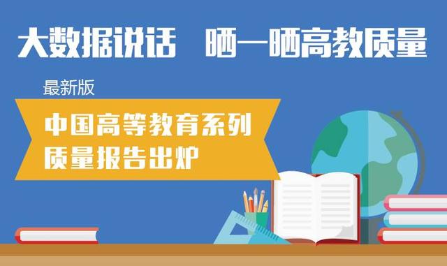 首份本科教育国家报告出炉：“体量”世界最大