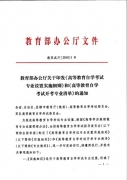 教育部公布2018年高等教育自学考试开考专业清单：专科101个专业，本科157个专业