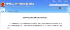 终于也有文科了！这些专业的大学生要被国家“拔尖 ”培养