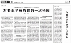 《人民日报》刊发《全国专业学位研究生教育水平评估结果首次公布——对专业学位教育的一