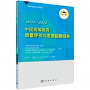 中国高等教育质量评价与发展指数报告（2011－2015）权威发布