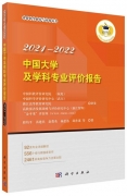 正式发布《中国大学及学科专业评价报告2021—2022》