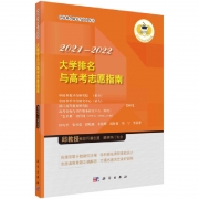 《2021-2022大学排名与高考志愿指南》出版发行