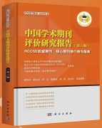 《中国学术期刊评价研究报告(第六版)》 正式出版