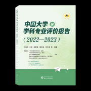 《中国大学及学科专业评价报告2022—2023》已出版发行！