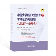 《中国大学和研究生教育及学科专业评价报告 (2023-2024)》已出版发行！