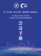 第三届全国“双高计划”质量建设与评价论坛会议手册发布