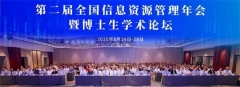 共论数据要素与新质生产力融合，同筑信息资源管理学科新生态：第二届全国信息资源管理年