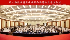 会议报道|第三届信息资源管理年会暨博士生学术论坛在郑州胜利召开