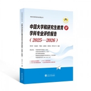 《中国大学和研究生教育及学科专业评价报告（2025—2026）》：以数据洞察教育发展新格局