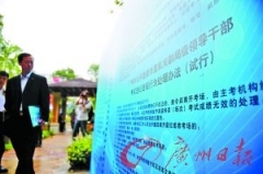 广东：副局级干部公开选拔昨笔试