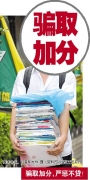 广东省：高考考生骗取加分将被取消报考资格