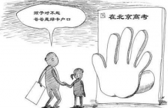 女博士拼命进国企 为孩子求北京高考户口(图)