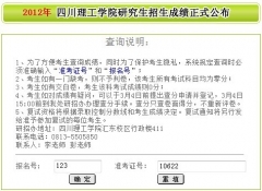 四川理工学院2012年考研成绩查询入口公布